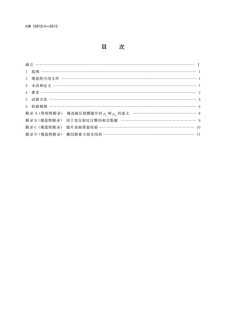 眼镜镜片 第4部分：减反射膜规范及测量方法 GB 10810.4-2012.pdf_第2页