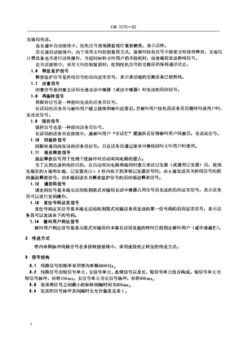 电话自动交换网带内单频脉冲线路信号方式 GB 3376-1982.pdf_第3页