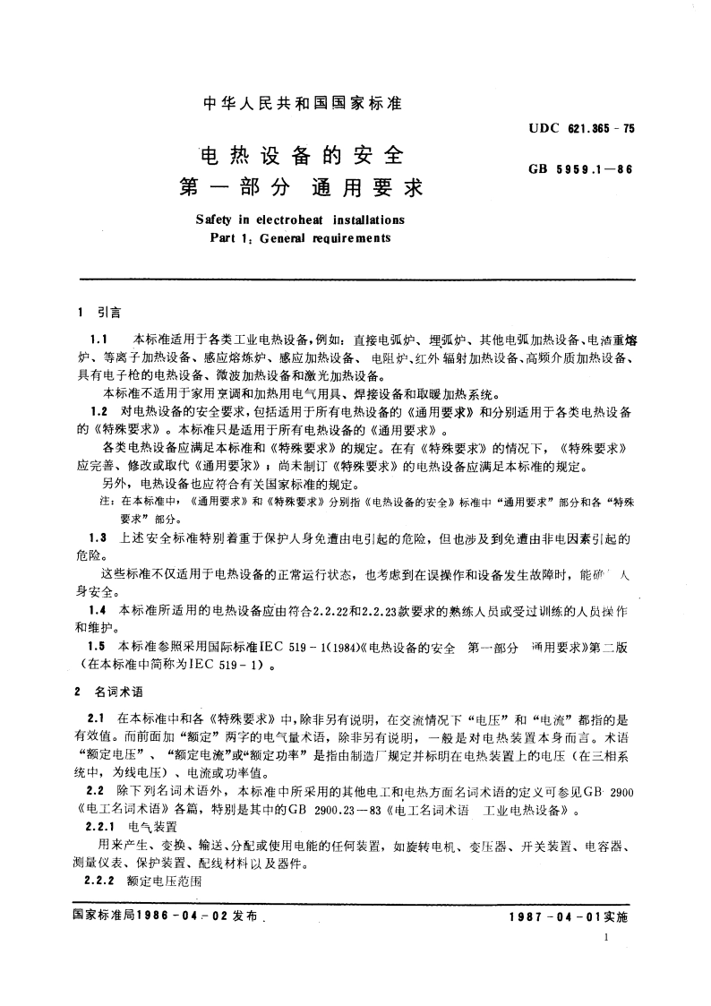 电热设备的安全 第一部分 通用要求 GB 5959.1-1986.pdf_第3页