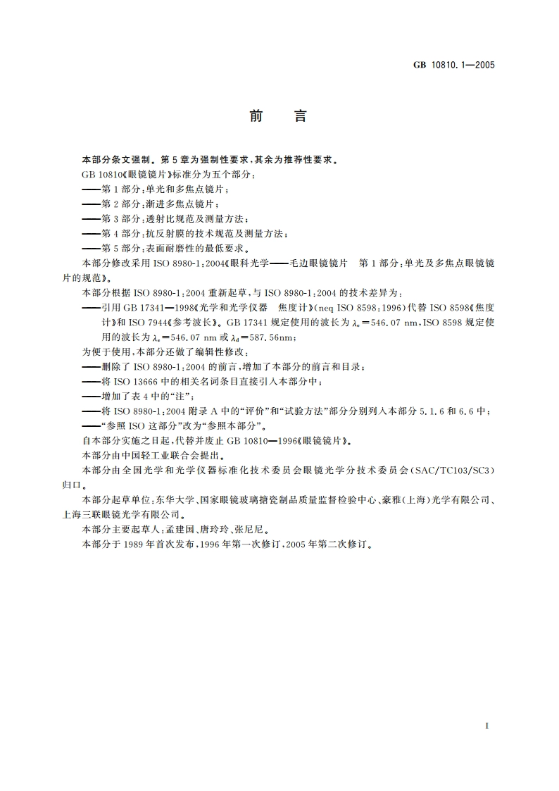 眼镜镜片 第1部分：单光和多焦点镜片 GB 10810.1-2005.pdf_第2页