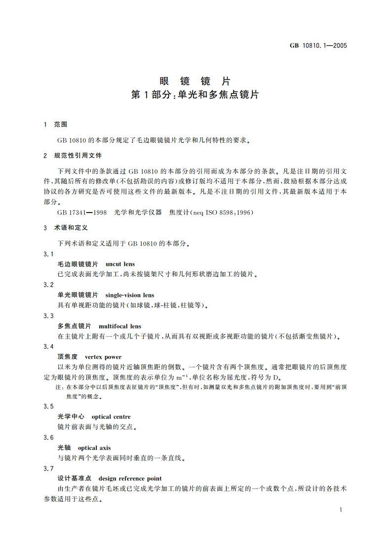 眼镜镜片 第1部分：单光和多焦点镜片 GB 10810.1-2005.pdf_第3页