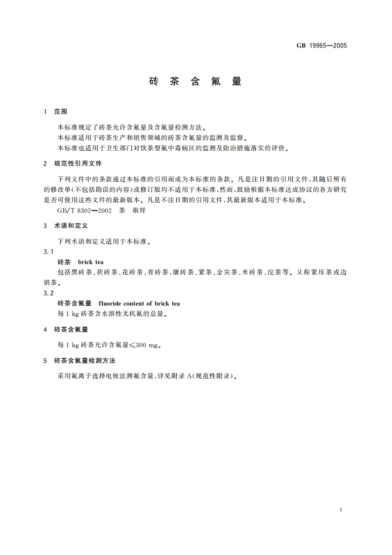 砖茶含氟量 GB 19965-2005.pdf_第3页