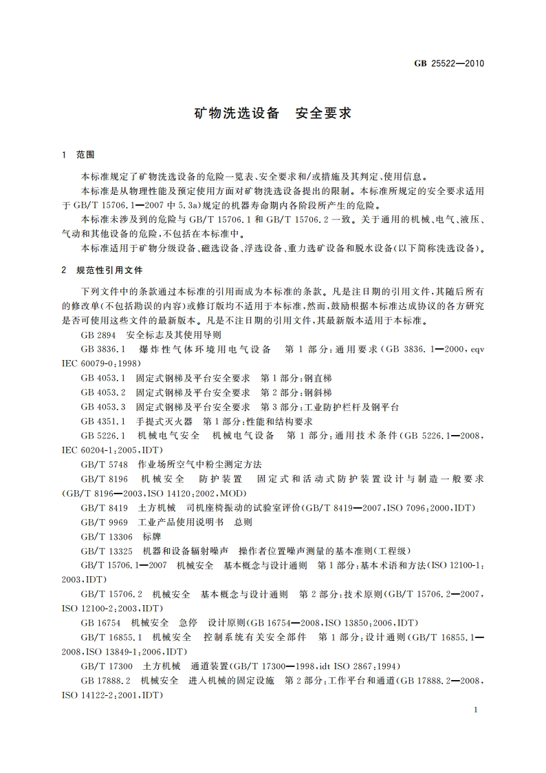 矿物洗选设备 安全要求 GB 25522-2010.pdf_第3页