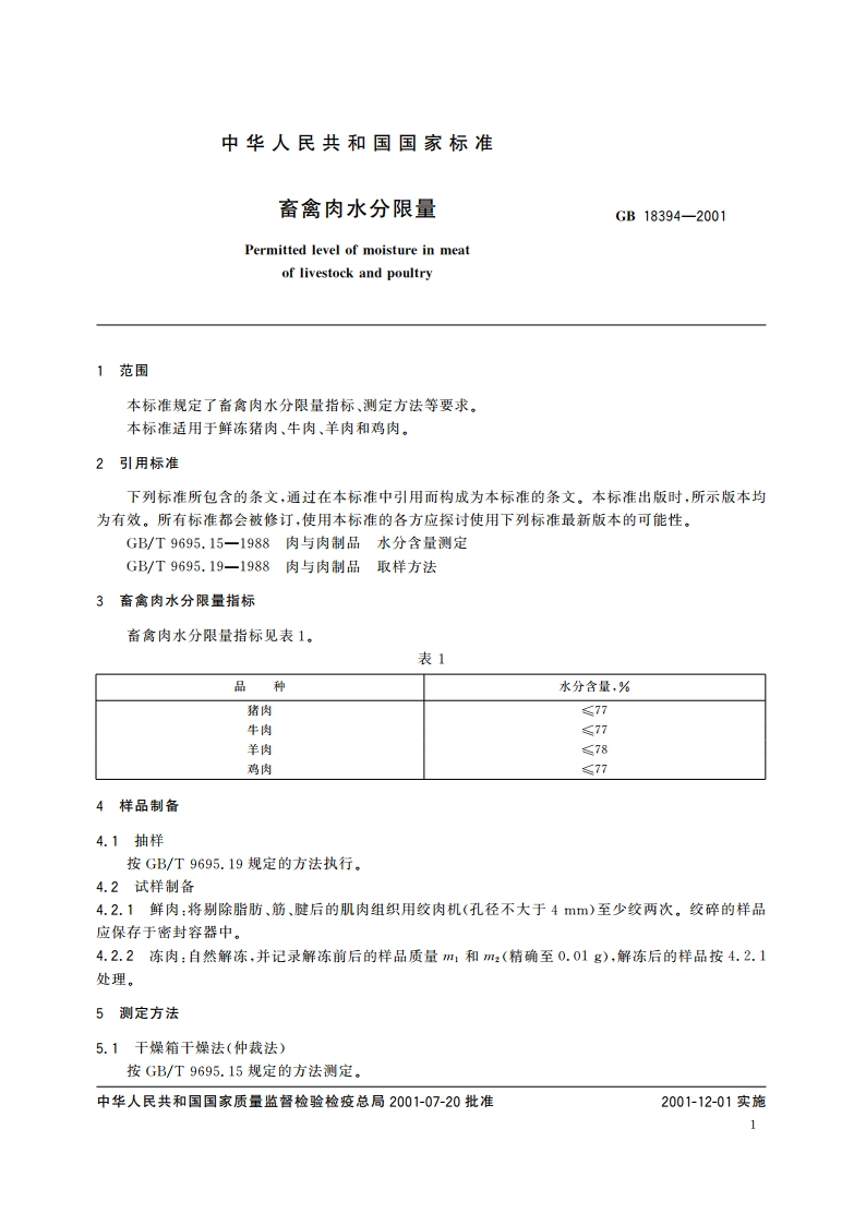 畜禽肉水分限量 GB 18394-2001.pdf_第3页