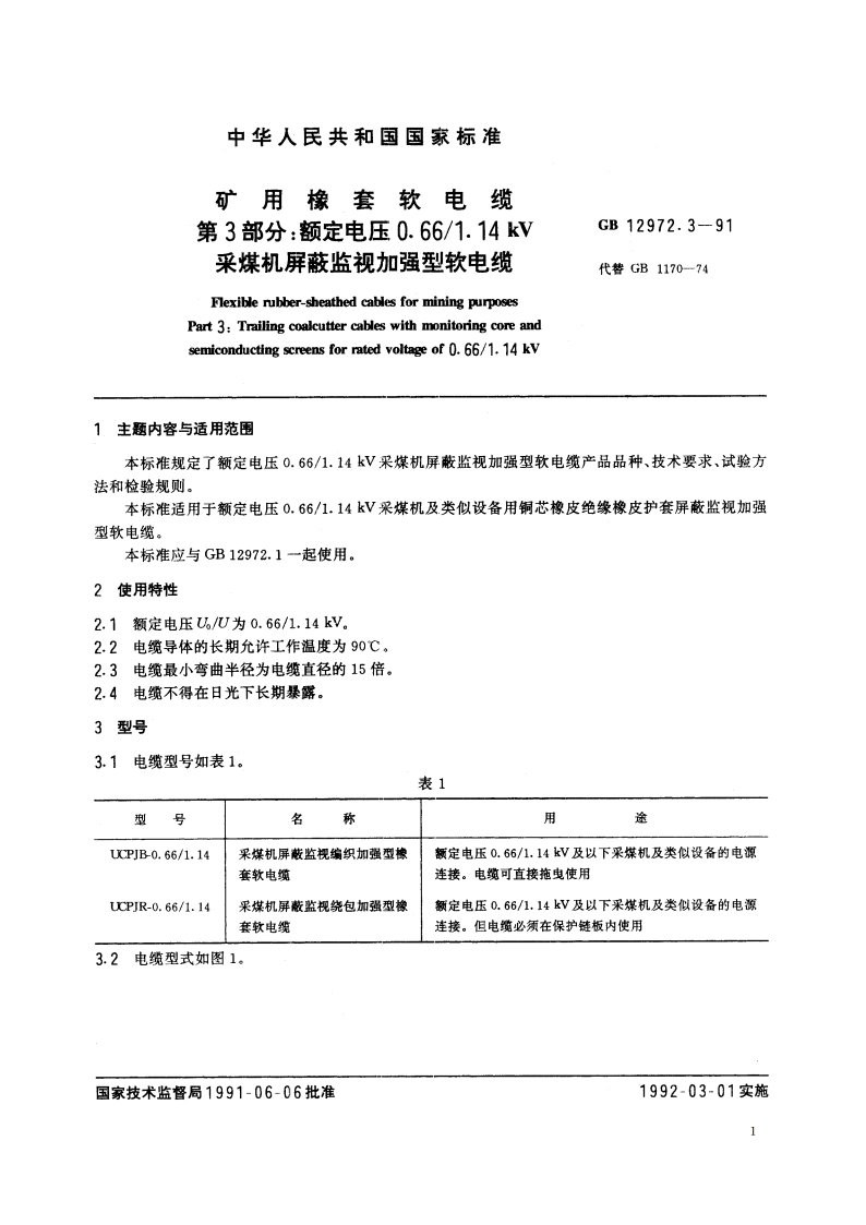 矿用橡套软电缆 第3部分：额定电压0.661.14kV采煤机屏蔽监视加强型软电缆 GB 12972.3-1991.pdf_第2页