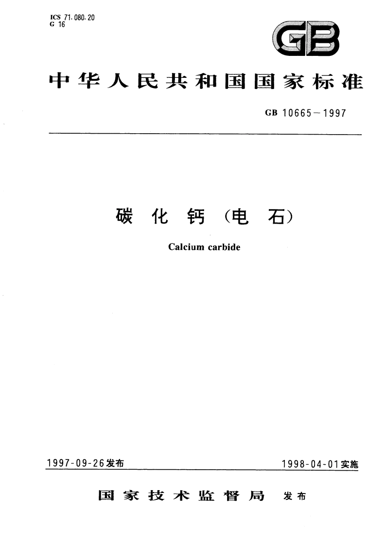 碳化钙(电石) GB 10665-1997.pdf_第1页