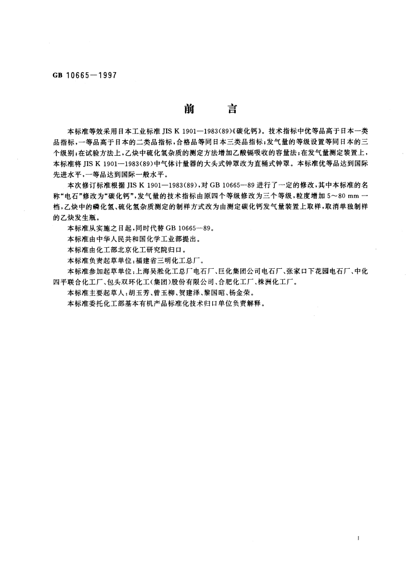 碳化钙(电石) GB 10665-1997.pdf_第2页