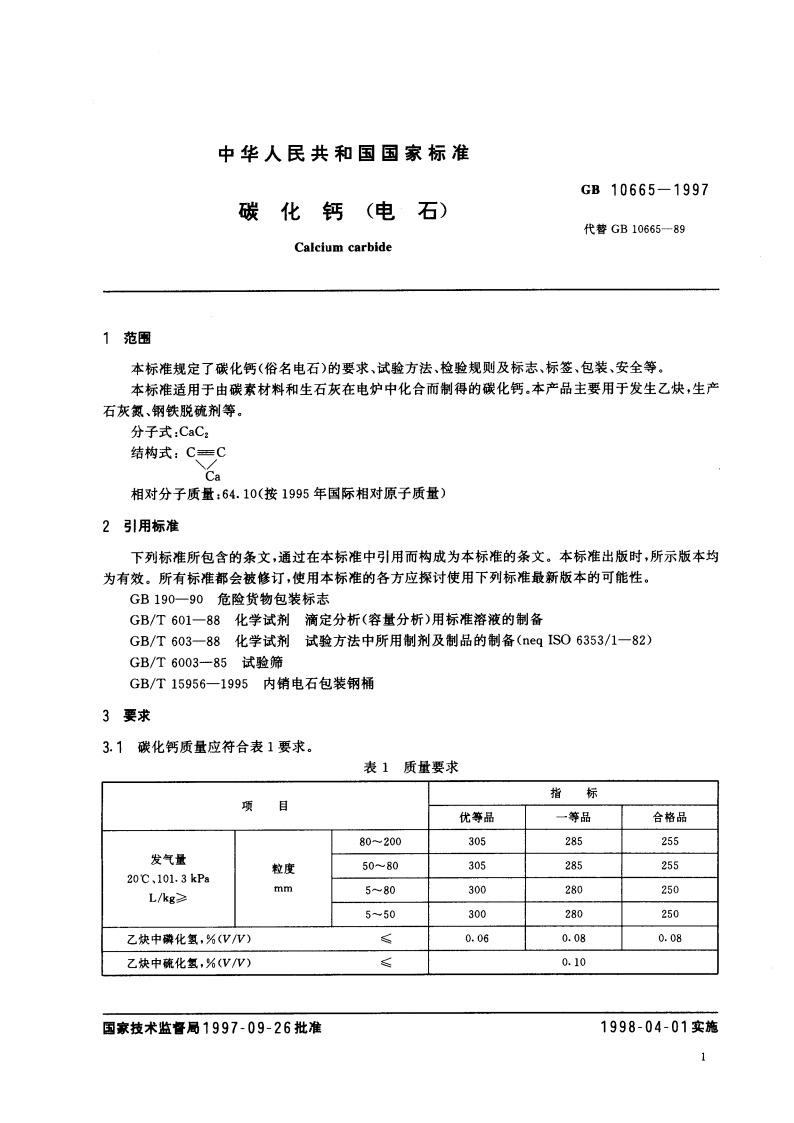 碳化钙(电石) GB 10665-1997.pdf_第3页