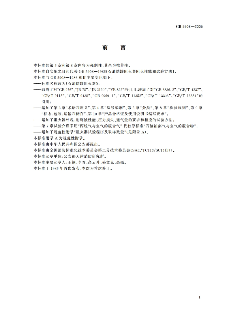 石油储罐阻火器 GB 5908-2005.pdf_第2页