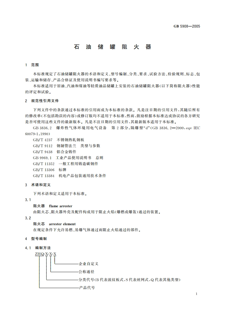 石油储罐阻火器 GB 5908-2005.pdf_第3页