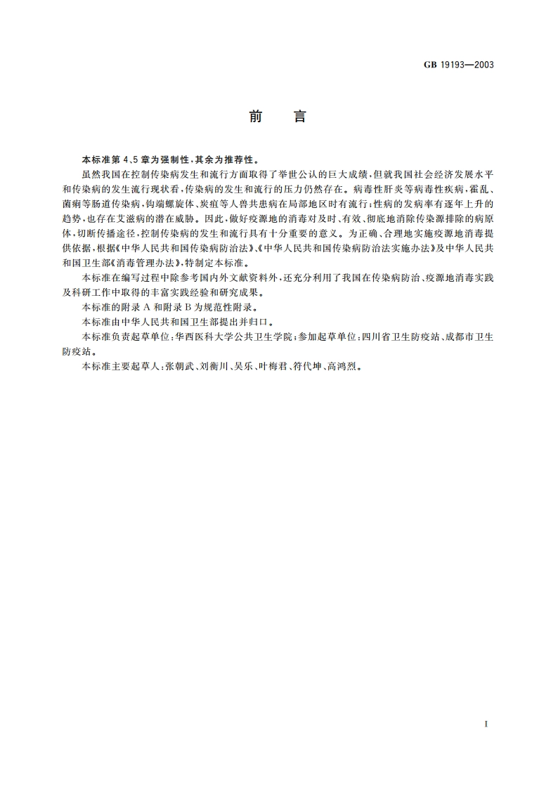 疫源地消毒总则 GB 19193-2003.pdf_第2页