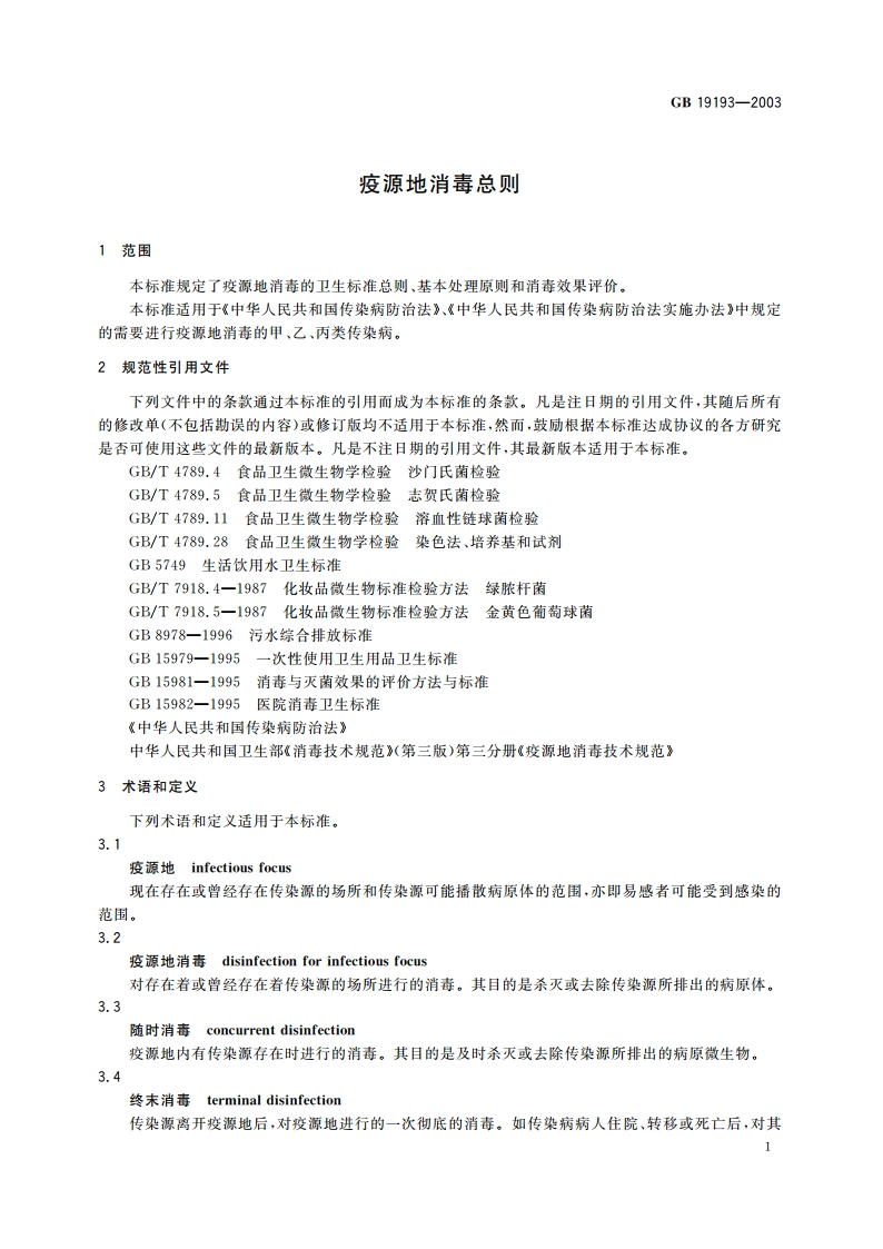 疫源地消毒总则 GB 19193-2003.pdf_第3页