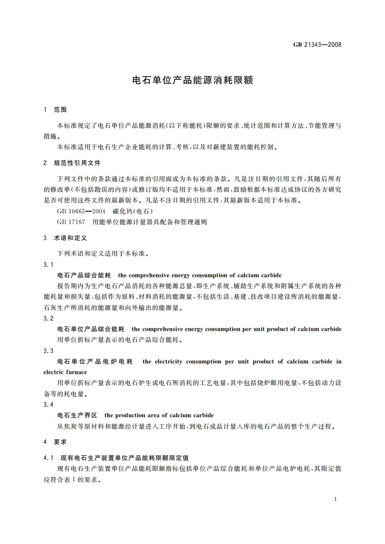电石单位产品能源消耗限额 GB 21343-2008.pdf_第3页