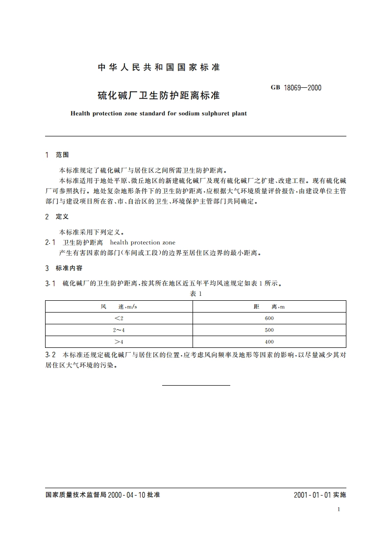 硫化碱厂卫生防护距离标准 GB 18069-2000.pdf_第3页