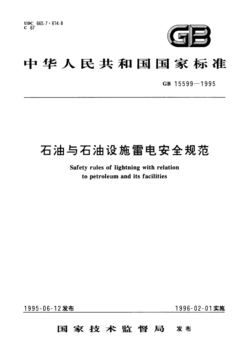 石油与石油设施雷电安全规范 GB 15599-1995.pdf_第1页