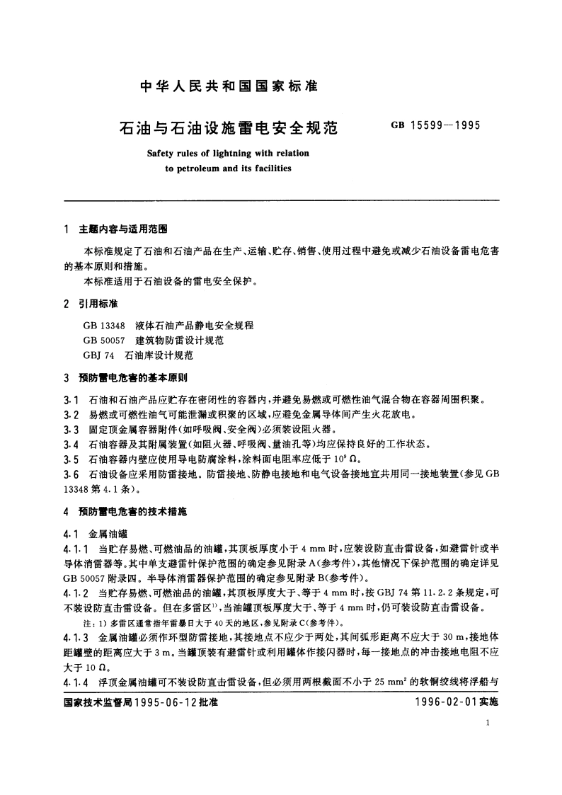 石油与石油设施雷电安全规范 GB 15599-1995.pdf_第3页