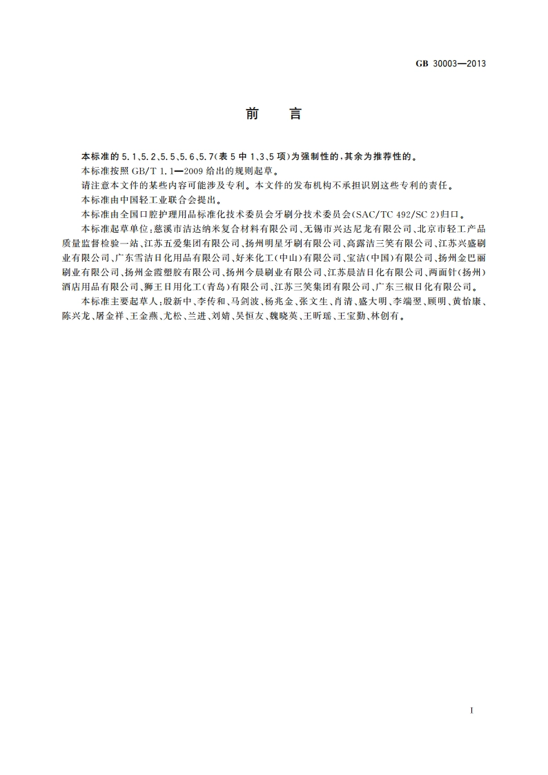 磨尖丝牙刷 GB 30003-2013.pdf_第3页