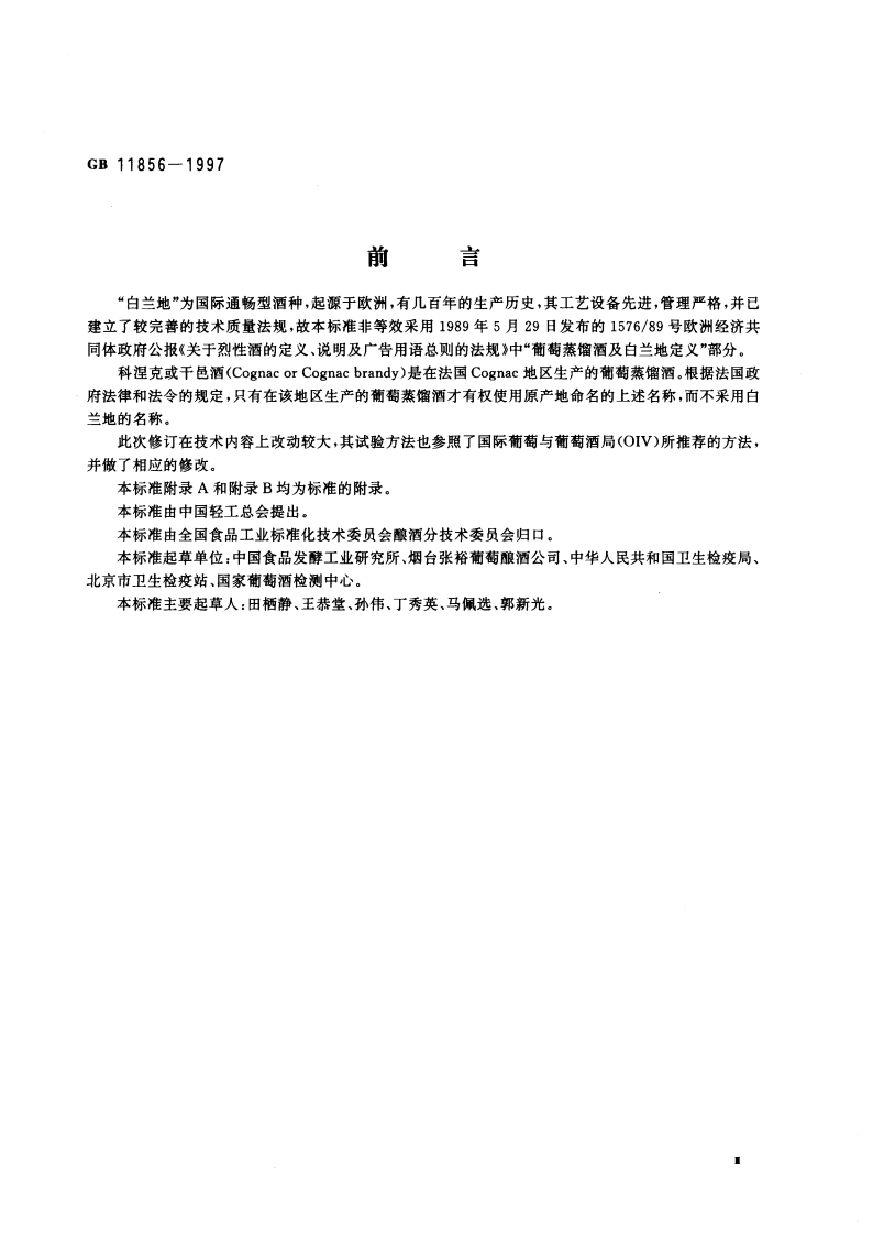 白兰地 GB 11856-1997.pdf_第3页