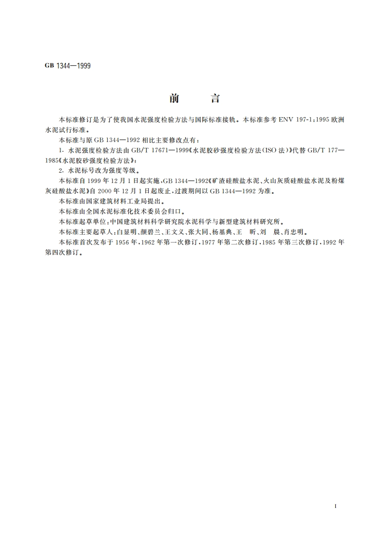 矿渣硅酸盐水泥、火山灰质硅酸盐水泥及粉煤灰硅酸盐水泥 GB 1344-1999.pdf_第2页