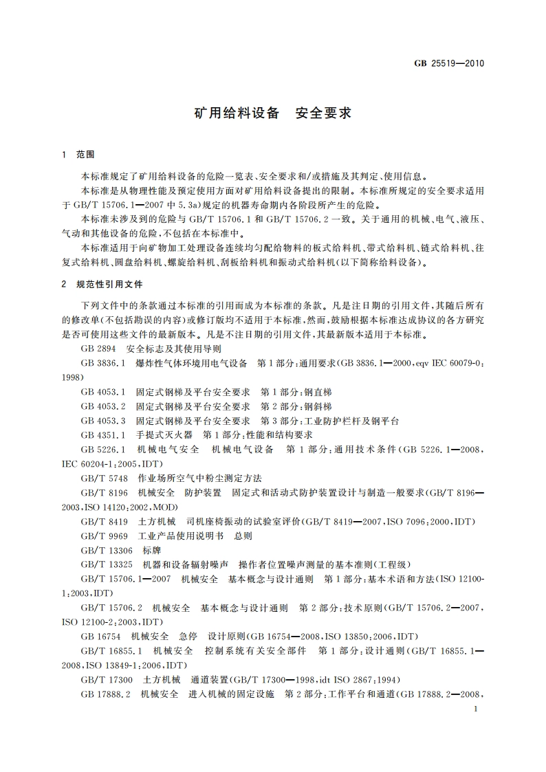 矿用给料设备 安全要求 GB 25519-2010.pdf_第3页