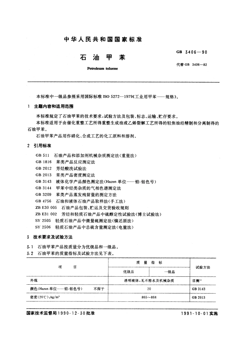 石油甲苯 GB 3406-1990.pdf_第3页