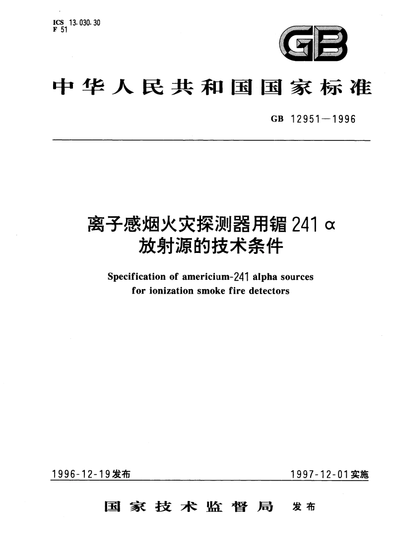 离子感烟火灾探测器用镅241α放射源的技术条件 GB 12951-1996.pdf_第1页
