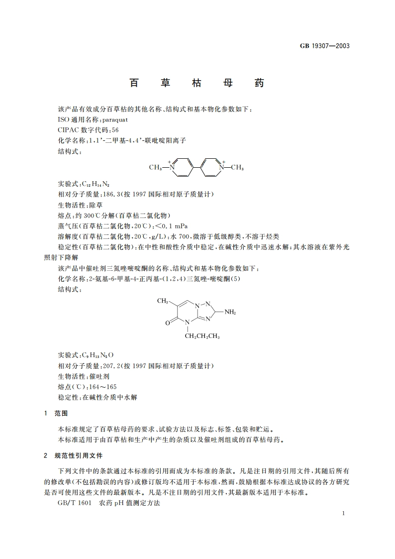 百草枯母药 GB 19307-2003.pdf_第3页
