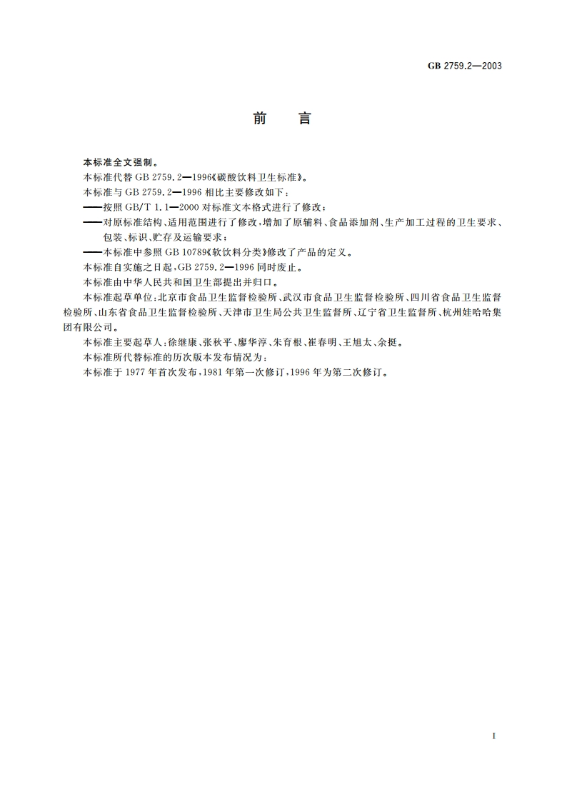 碳酸饮料卫生标准 GB 2759.2-2003.pdf_第2页