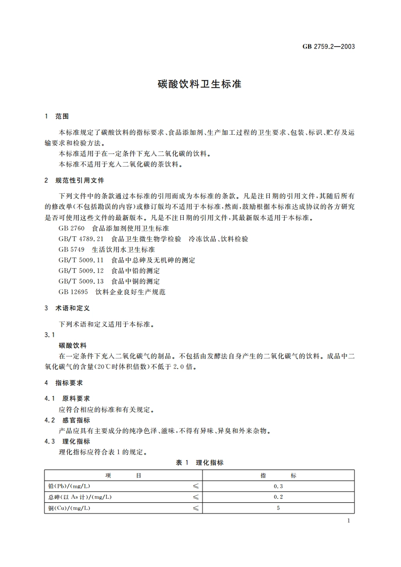 碳酸饮料卫生标准 GB 2759.2-2003.pdf_第3页
