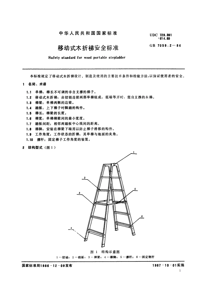 移动式木折梯安全标准 GB 7059.2-1986.pdf_第2页