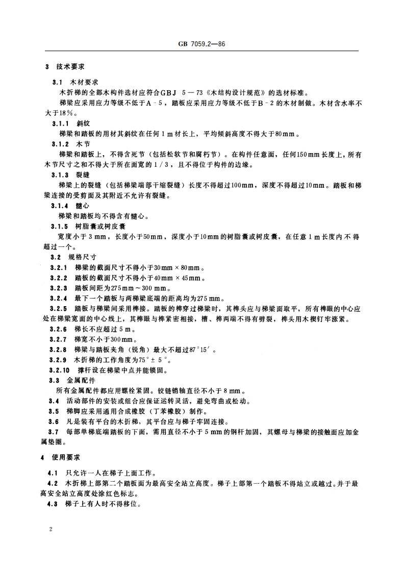 移动式木折梯安全标准 GB 7059.2-1986.pdf_第3页