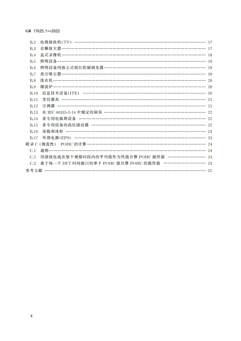 电磁兼容 限值 第1部分：谐波电流发射限值(设备每相输入电流≤16 A) GB 17625.1-2022.pdf_第3页