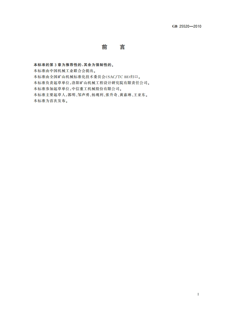 矿物粉磨和超微粉碎设备 安全要求 GB 25520-2010.pdf_第2页