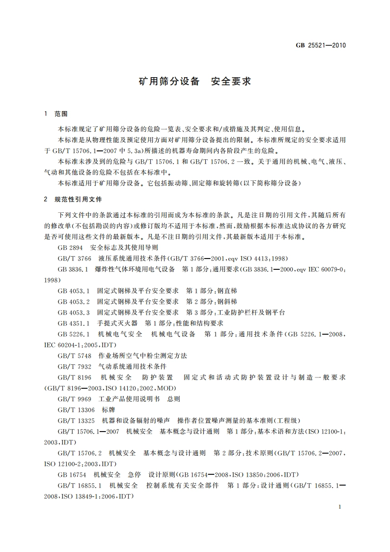 矿用筛分设备 安全要求 GB 25521-2010.pdf_第3页