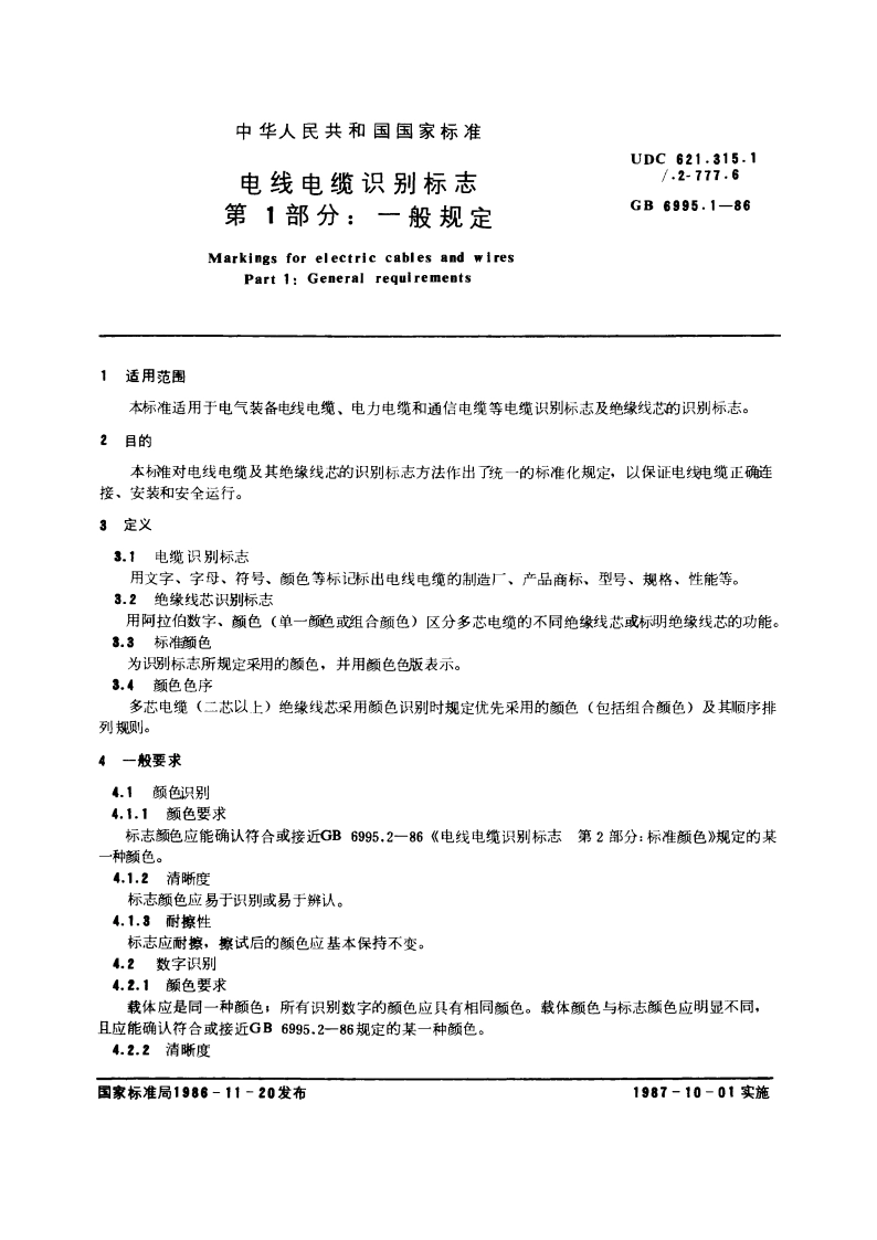电线电缆识别标志 第1部分：一般规定 GB 6995.1-1986.pdf_第3页