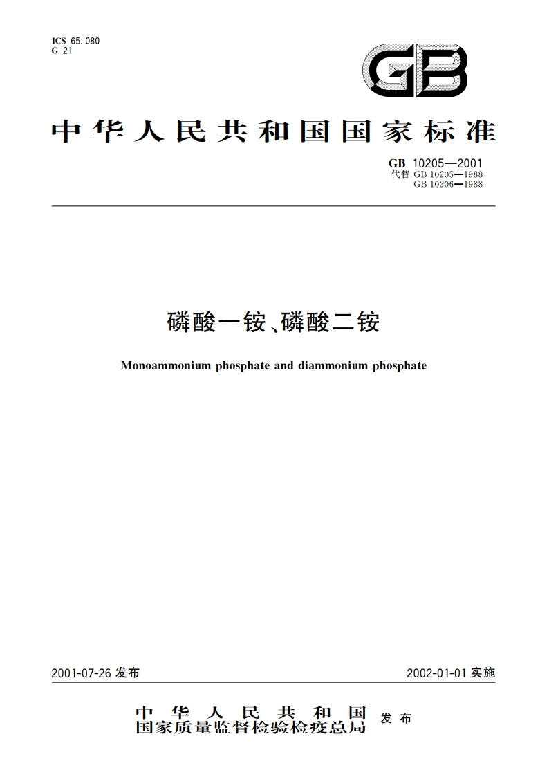 磷酸一铵、磷酸二铵 GB 10205-2001.pdf_第1页