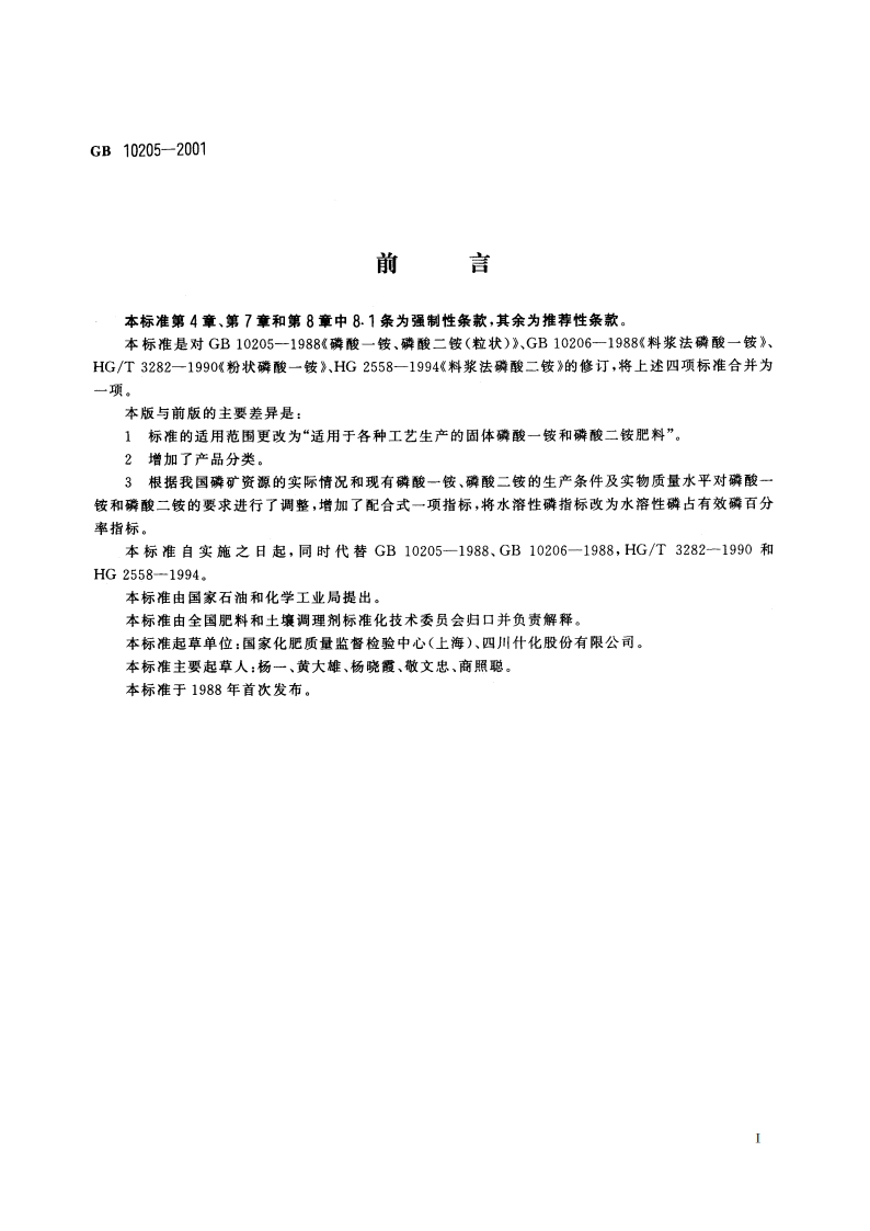 磷酸一铵、磷酸二铵 GB 10205-2001.pdf_第2页