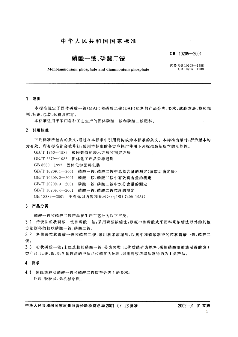 磷酸一铵、磷酸二铵 GB 10205-2001.pdf_第3页
