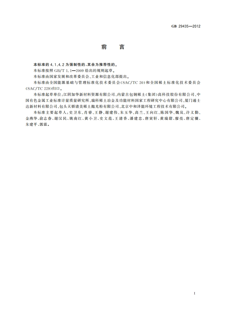 稀土冶炼加工企业单位产品能源消耗限额 GB 29435-2012.pdf_第2页