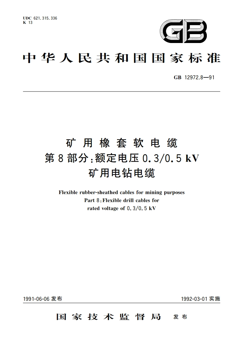 矿用橡套软电缆 第8部分：额定电压0.30.5kV矿用电钻电缆 GB 12972.8-1991.pdf_第1页