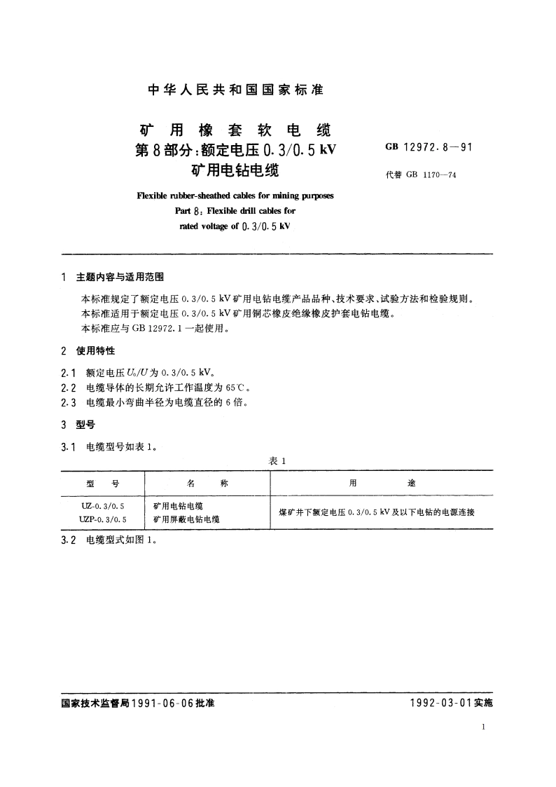 矿用橡套软电缆 第8部分：额定电压0.30.5kV矿用电钻电缆 GB 12972.8-1991.pdf_第2页