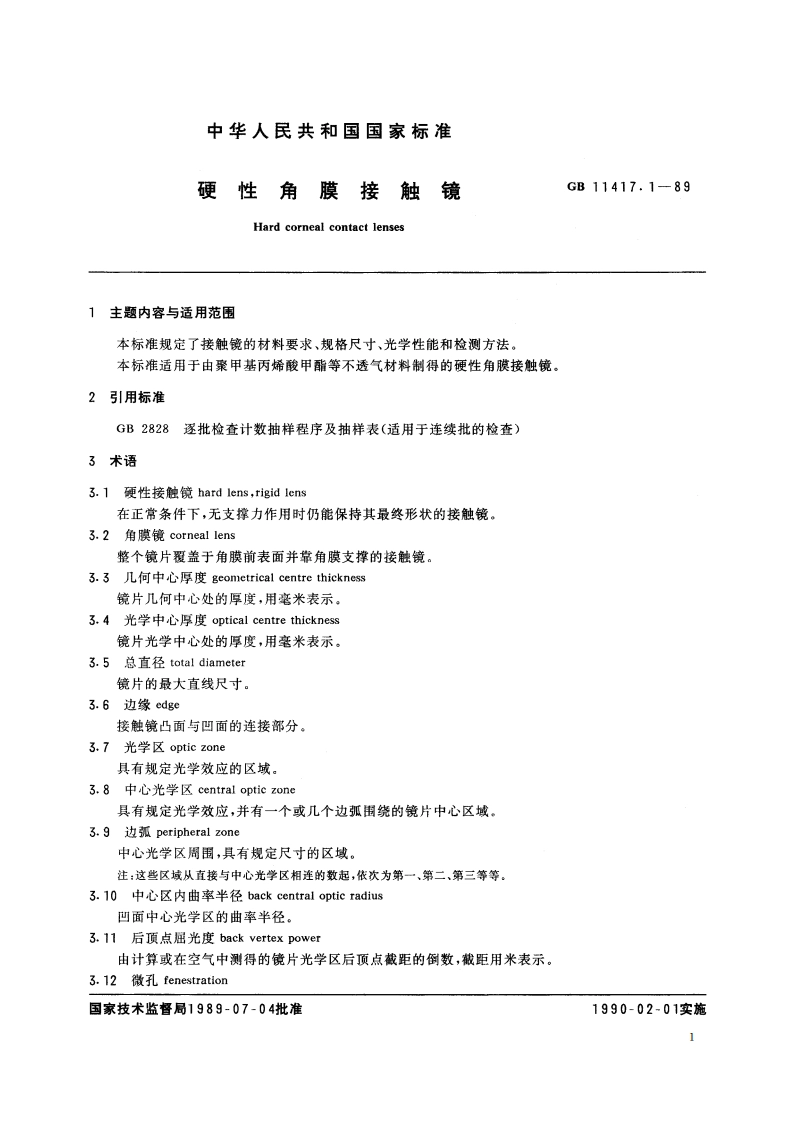 硬性角膜接触镜 GB 11417.1-1989.pdf_第3页