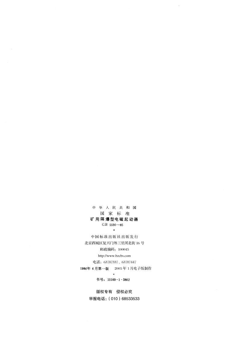 矿用隔爆型电磁起动器 GB 5590-1985.pdf_第2页
