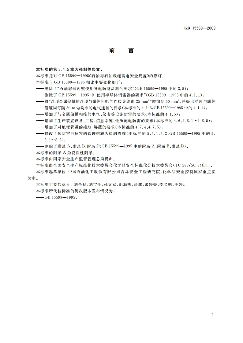石油与石油设施雷电安全规范 GB 15599-2009.pdf_第2页