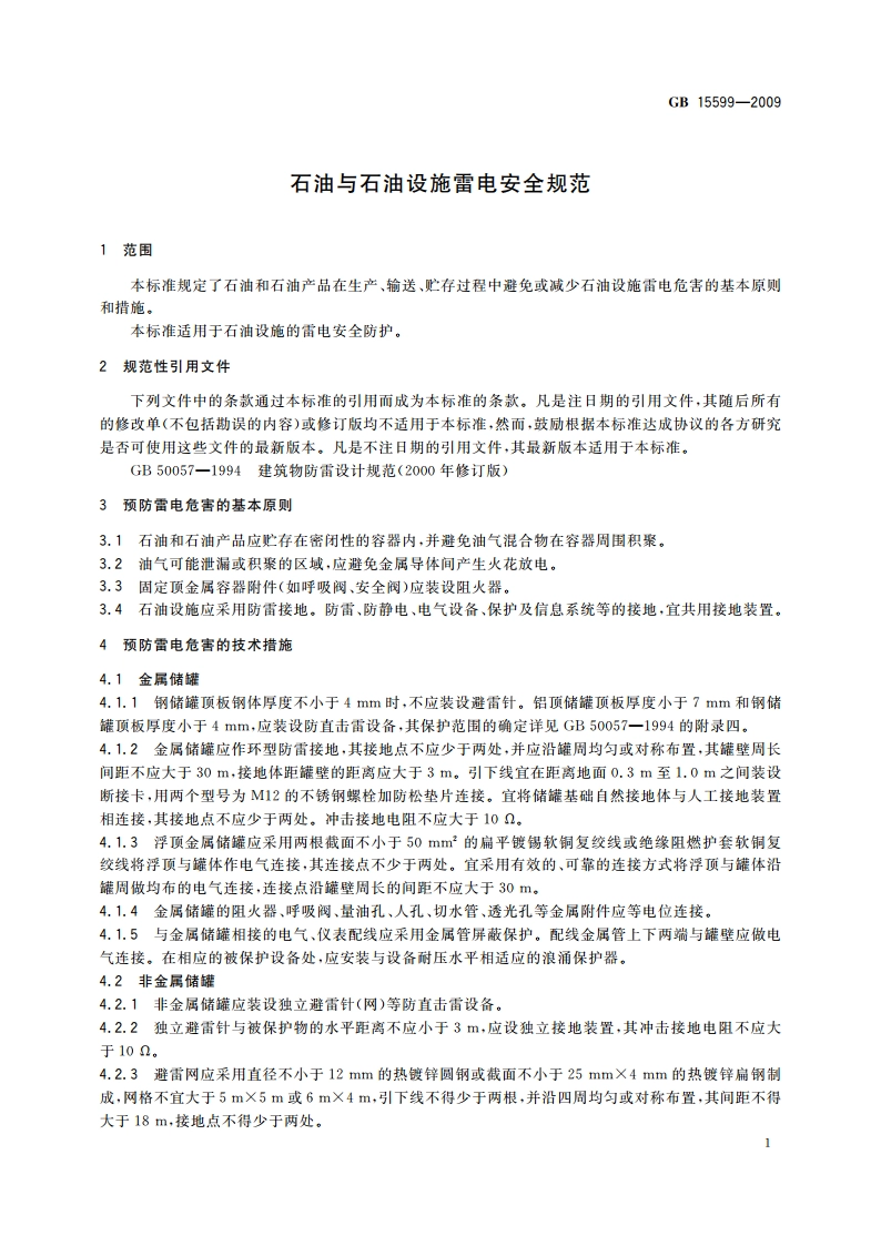 石油与石油设施雷电安全规范 GB 15599-2009.pdf_第3页