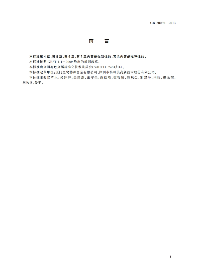 碳化钨粉安全生产规程 GB 30039-2013.pdf_第2页