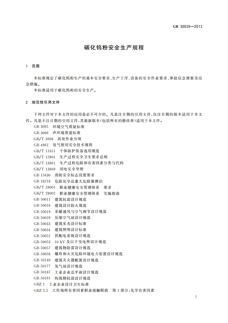 碳化钨粉安全生产规程 GB 30039-2013.pdf_第3页