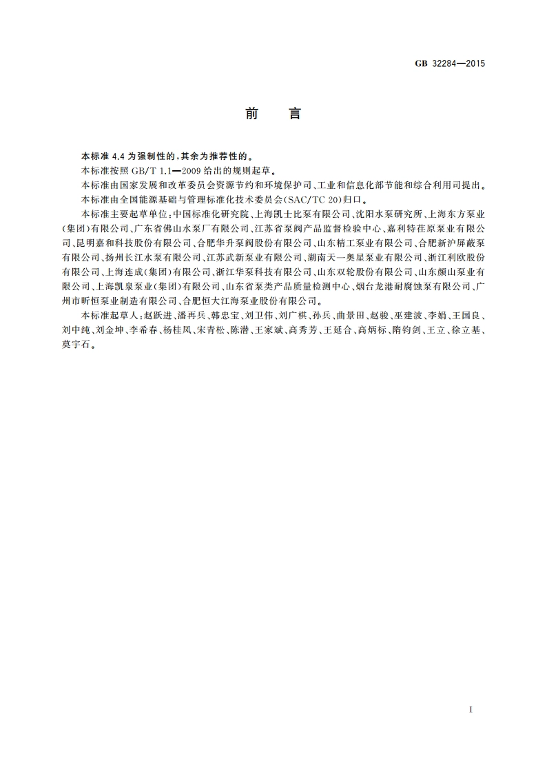 石油化工离心泵能效限定值及能效等级 GB 32284-2015.pdf_第3页