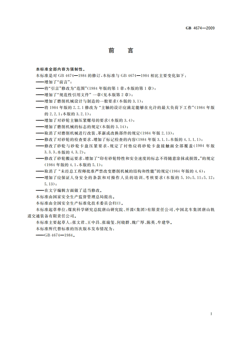磨削机械安全规程 GB 4674-2009.pdf_第2页