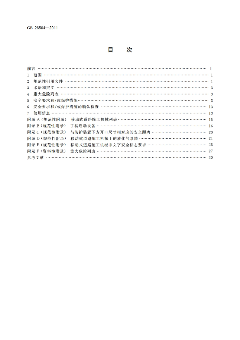 移动式道路施工机械 通用安全要求 GB 26504-2011.pdf_第2页